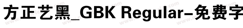 方正艺黑_GBK Regular字体转换